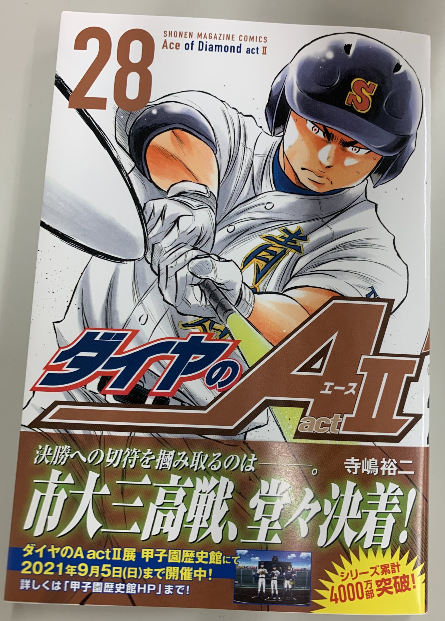 ダイヤのa シリーズ累計4 000万部突破 ダイヤのa Act 最新28巻 本日発売です 青道エース沢村 市大三エース天久の投げ合いは終盤戦へ 白熱の投手戦を制したのは ダイヤのa T Co P0r8gvghyn Twitter