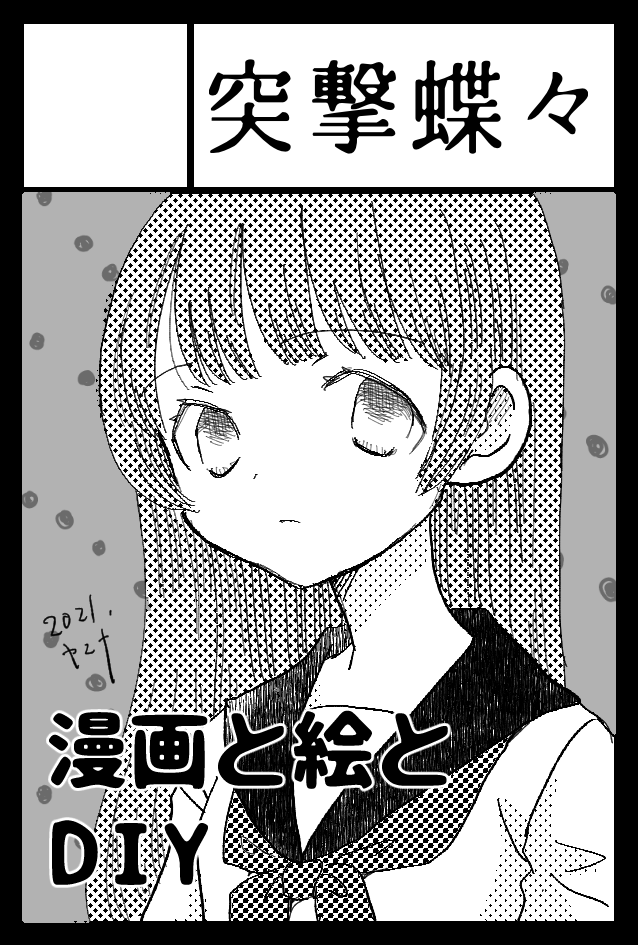9月20日開催の「COMITIA 137」にスペースをいただきました。 スペースNO【G10a】「突撃蝶々」です。

このような状況下での参加について、いろいろ悩んではおります。どうぞよろしくお願いします!と無邪気にはいえませんが、漫画は描き続けたいので新作製作は進めております。(続) 