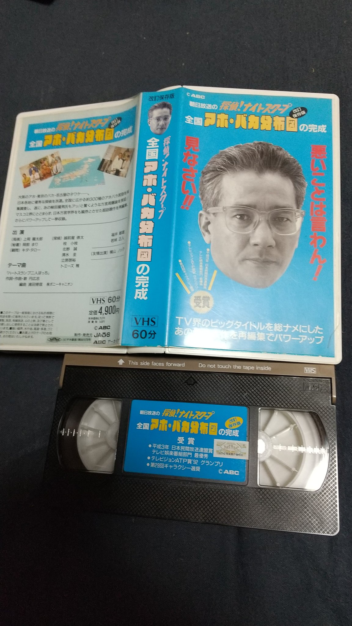 39％割引ブルー系正規品販売! ABC 朝日放送 探偵！ナイトスクープ 全国アホ・バカ分布図VHS 上岡龍太郎