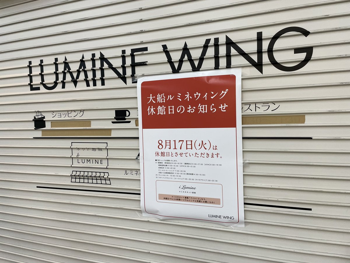 ট ইট র 大船ランチガイド Ofuna Net 今日 8月17日 火 は大船ルミネお休みですよー お間違いのないように 特に用はないけど すっかり忘れてました 大船 大船ルミネ