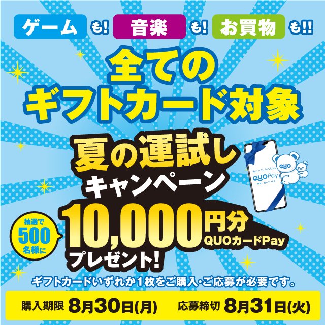 8月30日まで ローソンでギフトカードを買うと抽選で500名にquoカードpay10 000円分が当たる こじナビ