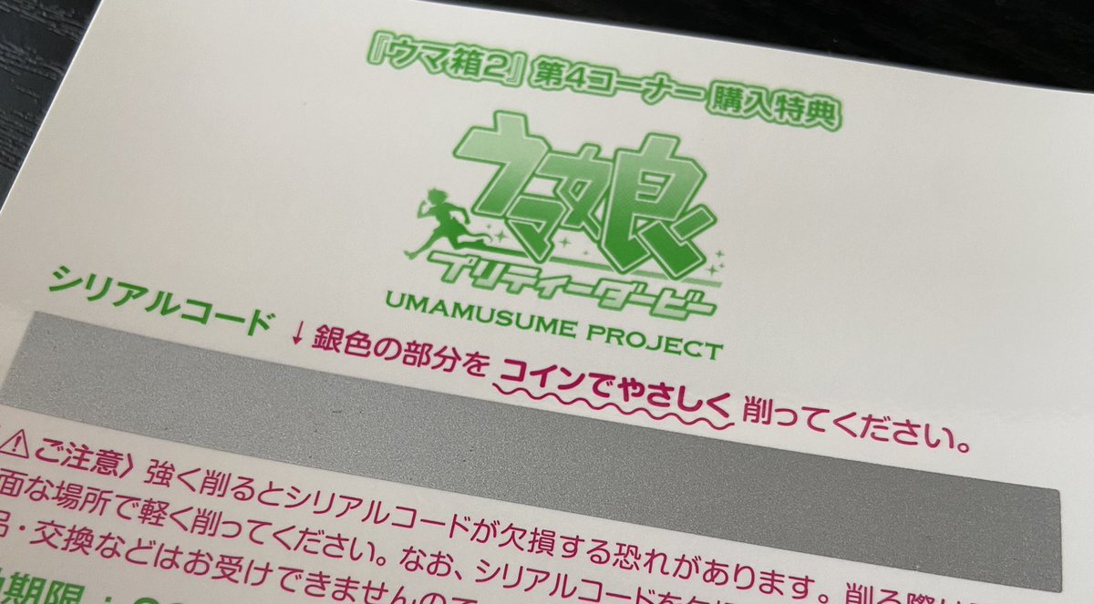 ウマ箱のシリアルコード、最終的にめっちゃ頑丈な紙に進化して、文字まで削っちゃうスクラッチゴリラでもわかるように、注意書きの「コインでやさしく」がひらがな になってついでに強調されてるの草 #ウマ娘