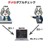 本来はこうあるべき？ダメなダブルチェックと正しいダブルチェックの違い!