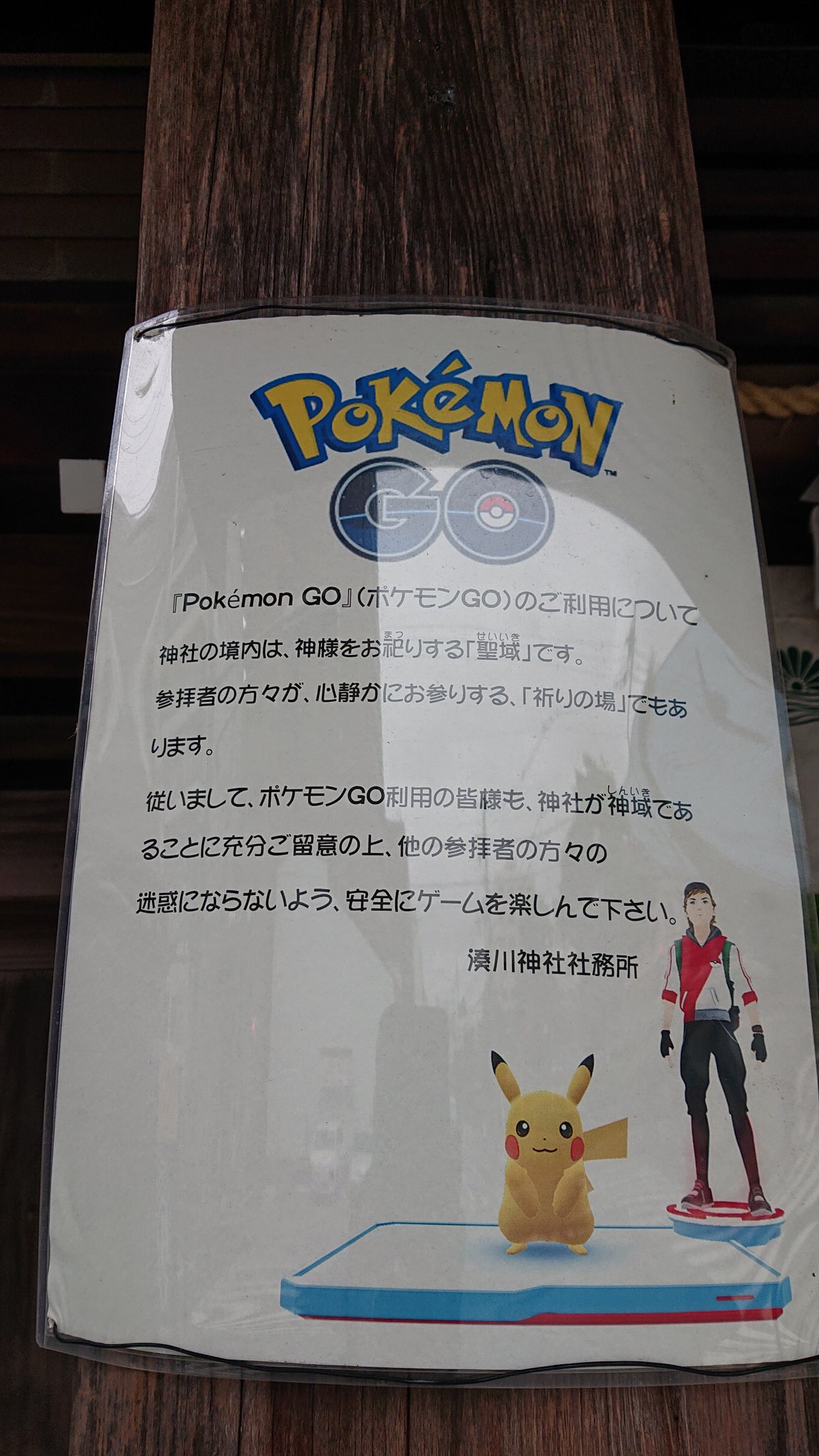 0929xyz 病院へ付き添いに行く前に湊川神社へ御守り買いに寄りました 出入りにポケモンgoについての優しい注意書きを発見 優しい言い回しがいいですね ポケモンgo 湊川神社 ルールは守ろう 病気平癒祈願 T Co 74axpt0vv3 Twitter