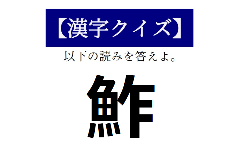 Jトレ漢字クイズ Vol 135 読めそうで読めない この漢字 知っていますか 今週のテーマも さかなへん の漢字 です 昨日に引き続き 魚そのもの ではないです はー 食べたい 答えは18 30ごろ ツリーで発表します Pic Twitter Com Ulhxijkpub