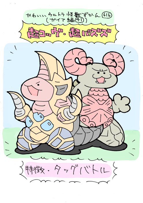 かわいいウルトラ怪獣ずかん616
(ガイア編41)
超コッヴ・超パズズ 