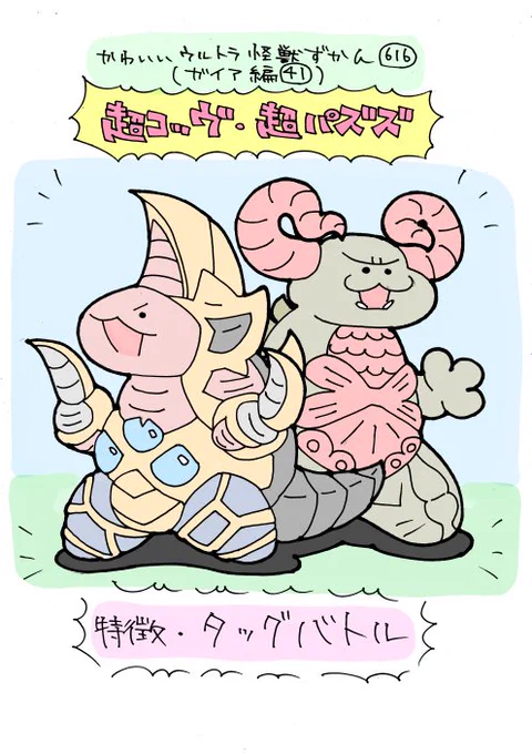 かわいいウルトラ怪獣ずかん616
(ガイア編41)
超コッヴ・超パズズ 