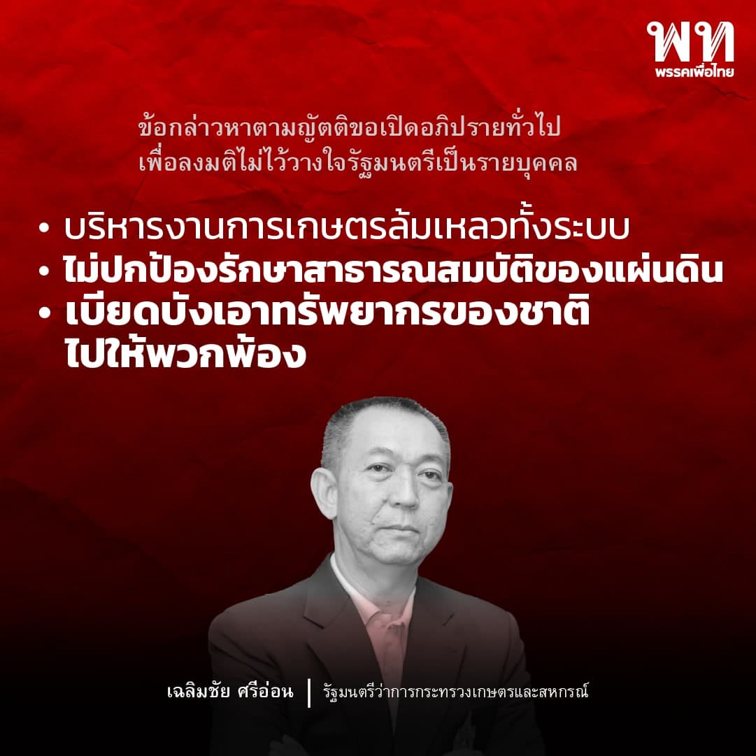 PheuThaiParty's tweet photo. เฉลิมชัย ศรีอ่อน รมว.เกษตรและสหกรณ์
ข้อกล่าวหา : บริหารงานการเกษตรล้มเหลวทั้งระบบ มีส่วนได้เสียในการเรียกรับผลประโยชน์จากโครงการหน่วยงานที่กำกับดูแล ไม่ปกป้องสาธารณสมบัติ จงใจเบียดบังเอาทรัพยากรของชาติไปให้พวกพ้องตนเอง ปล่อยปละละเลยให้โรคระบาดในสัตว์ ส่งผลเสียหายแก่เกษตรกร https://t.co/D4DBYCHo8H