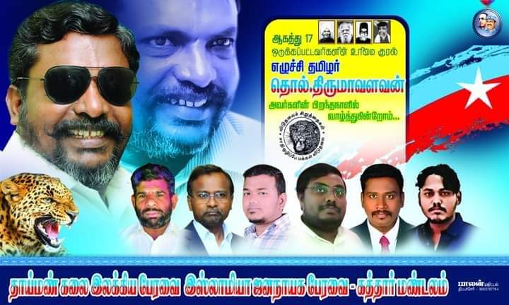 SATHIKMKR's tweet photo. விளிம்புநிலை மக்களை விழிப்புறச் செய்வோம் ஆதிக்க வரம்புகளை நொறுக்கி அதிகாரம் வெல்வோம் - திருமாவளவன்
#HBD_DrThirumaMP 
#தமிழர்_எழுச்சி_நாள் https://t.co/CiFnZieXsg