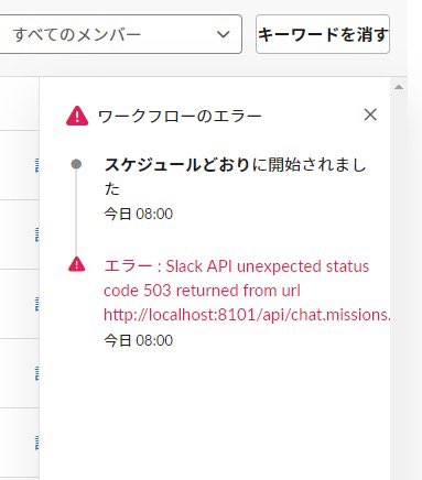 norit_appslab's tweet image. いつも朝8:00にメンションしてくれるワークフロービルダーが今日だけ動かなかった。
いつの間にか時間が過ぎてて焦った・・・
#Slack #workflowbuilder  #SlackAPI