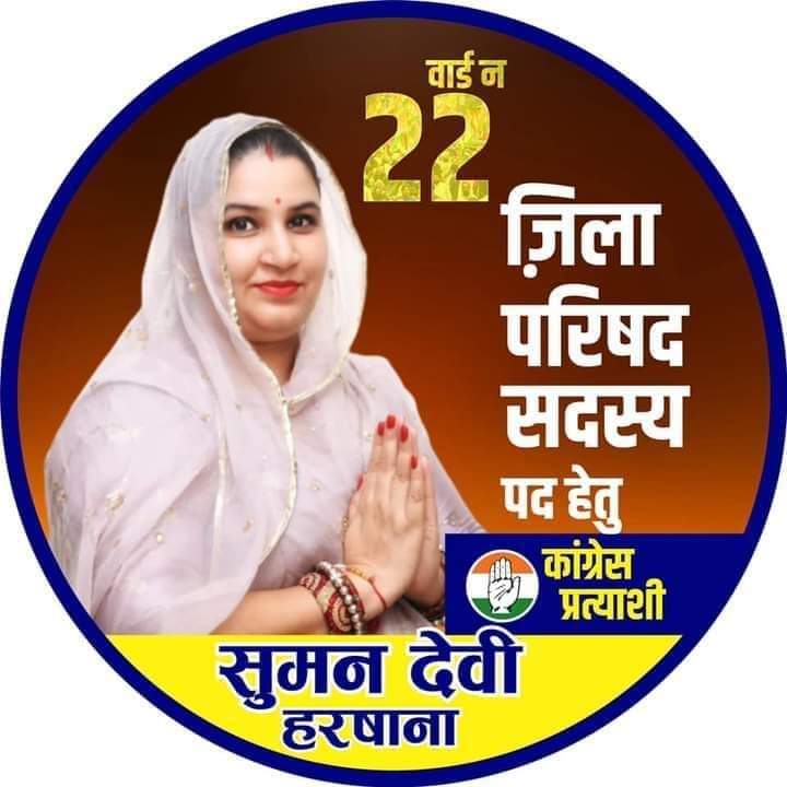 जयपुर जिला परिषद के वार्ड नंबर 22 से #श्रीमती_सुमन_शिवप्रताप_हरसाना_जी को कांग्रेस उम्मीदवार घोषित किए जाने पर बहुत बहुत बधाई एवं हार्दिक शुभकामनाएं  
@shiv_harsana
@sumanshivharsana
@Ved_Solanki1
