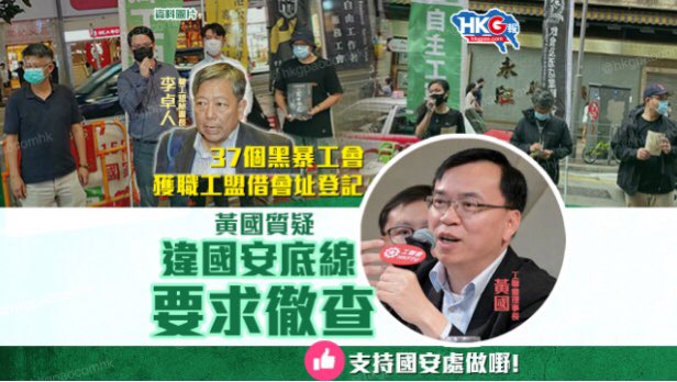 据《东网》报道，截至今年7月，多达37个在黑暴期间成立工会，是用职工盟会址为登记。更重要是，这些新工会建树无限接近零，完全是为政治服务。收过美国钱的职工盟，究竟在黑暴后面做过什么，大家很有兴趣知道！支持国安处彻查，若发现有人犯法害港，一定绝不姑息！