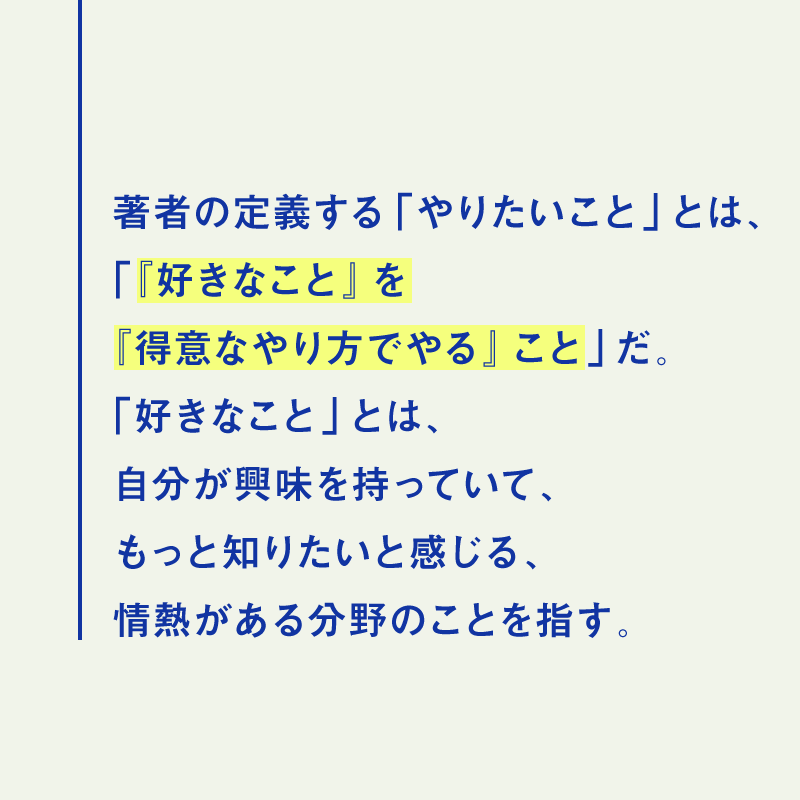 NewsPicks's tweet photo. 「著者の定義する「やりたいこと」とは、「『好きなこと』を『得意なやり方でやる』こと」だ」

『世界一やさしい「やりたいこと」の見つけ方 人生のモヤモヤから解放される自己理解メソッド』のエッセンスを紹介。

全文（今年1月）を読む👉https://t.co/yka08PWj3L https://t.co/rMFU7w0Ba8