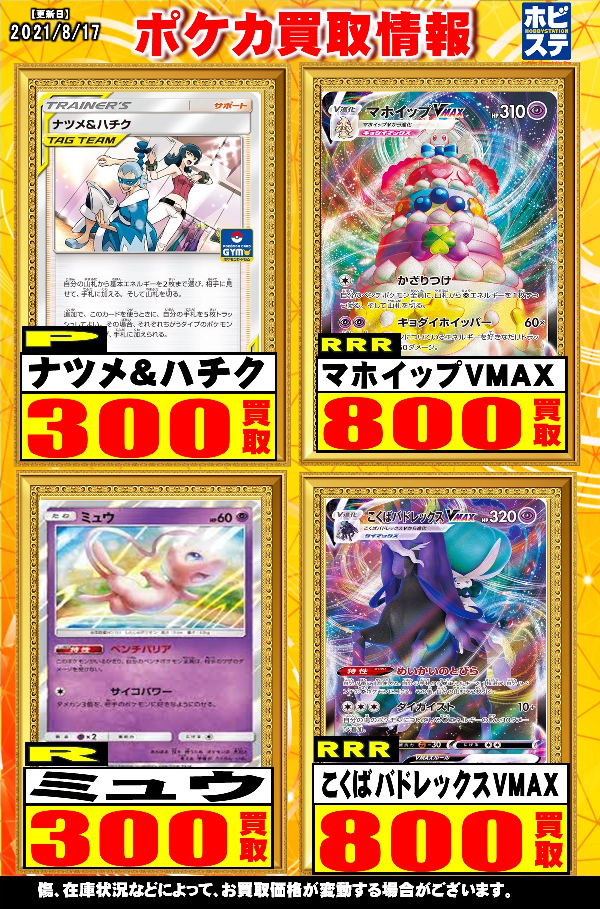 ホビーステーション秋葉原買取センター店 通販店 Twitterissa ポケモンカード 買取情報 ピカチュウvmaxrrr 800 タッグコールu 250 ポケモン通信u 700 グズマ ハラu 0 ナツメ ハチクp 300 マホイップvmaxrrr 800 ミュウr 300 こくばバドレックスvmaxrrr 800