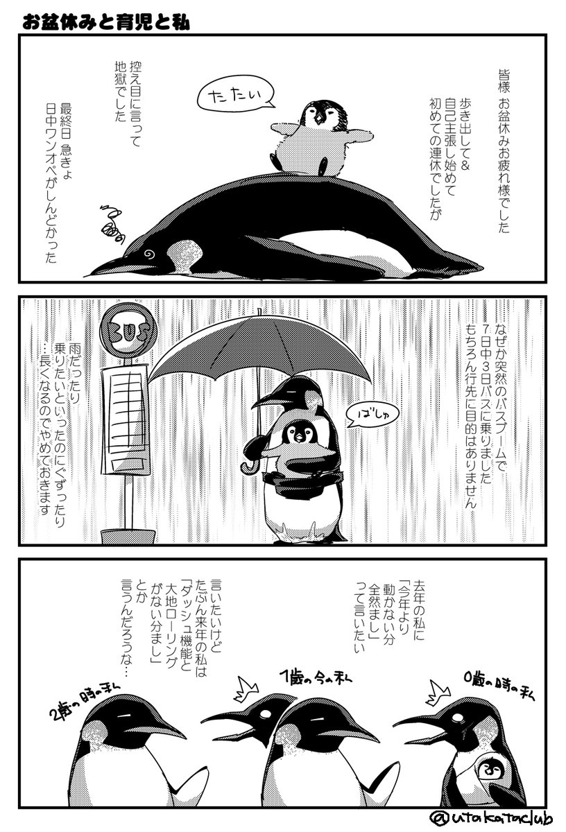 日記漫画「お盆休みと育児と私」
(ペンギン描くの楽しい) 