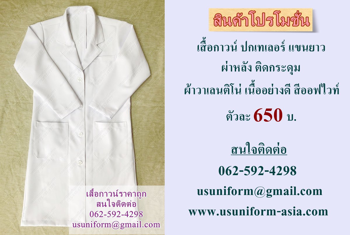 #เสื้อกาวน์ยาว ปกเทเลอร์ แขนยาว ผ่าหลัง ติดกระดุม สีขาว ราคาถูก
ผ้าวาเลนติโน่ สีขาว ออฟไวท์ (เนื้ออย่างดีตัวสูทได้)
ราคาตัวละ 650 บาท
สนใจติดต่อได้ที่
Tel : 062-592-4298 
E-mail : usuniform@gmail.com
FB: facebook.com/UsUniformThail…
Web : usuniform.business.site