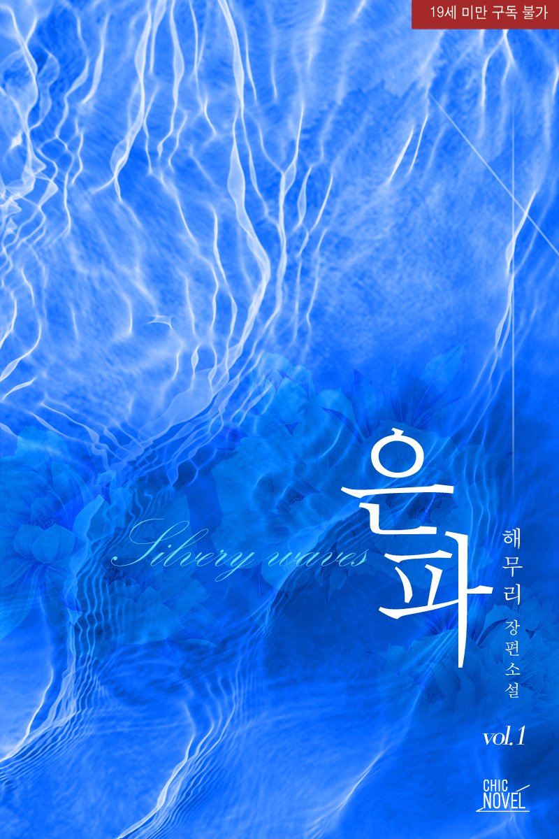 chic_novel's tweet photo. [리디북스] 해무리 작가님의 <은파>
"나와 함께해 주겠어?"
"��원히요."
https://t.co/3YHmVywonF https://t.co/9Pot8BgqSb