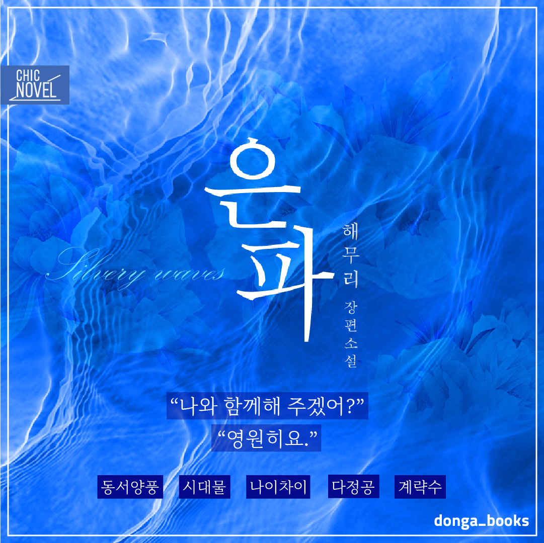 chic_novel's tweet photo. [리디북스] 해무리 작가님의 <은파>
https://t.co/3YHmVywonF https://t.co/xPHmK6tKLV