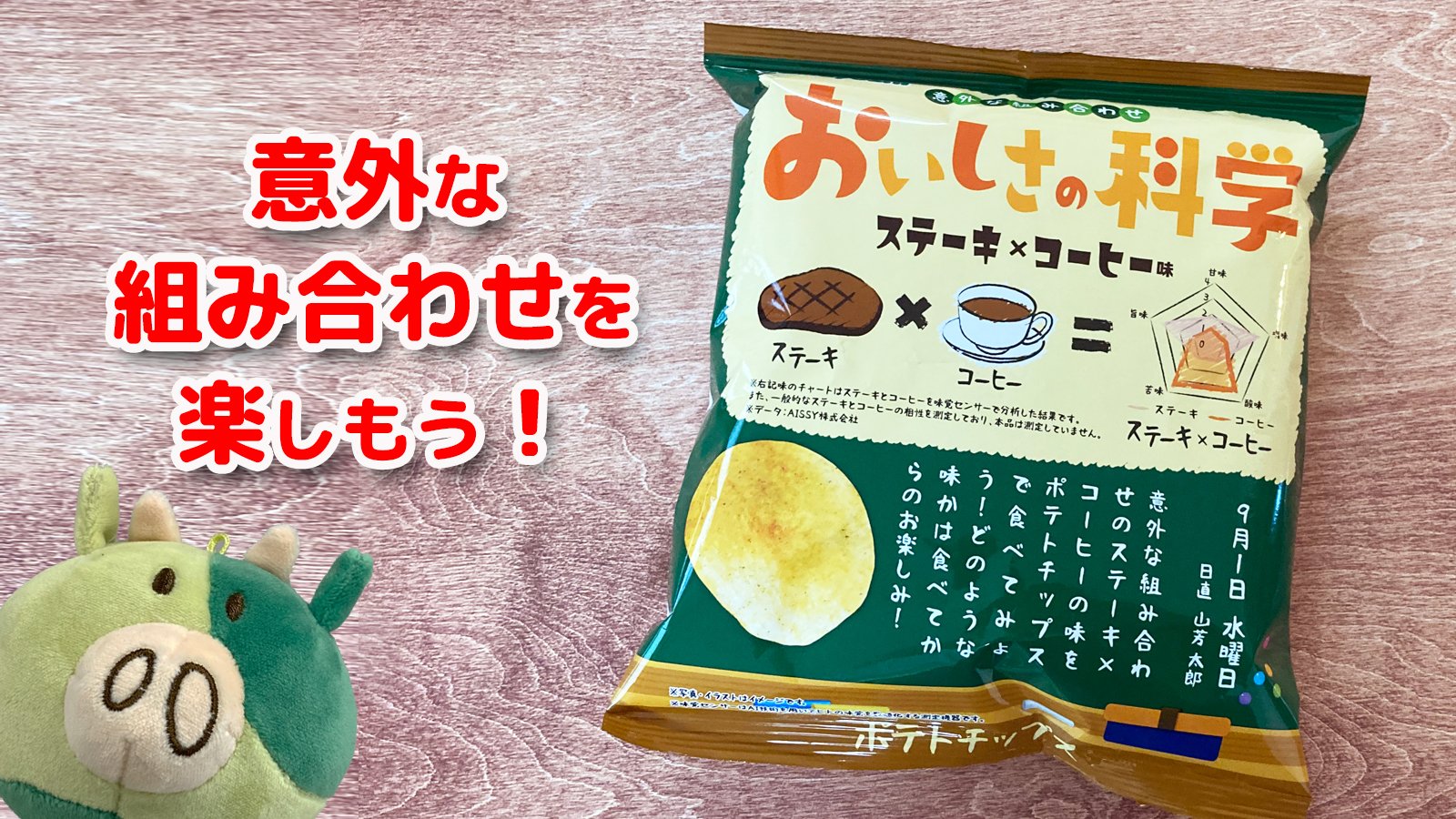 わさビーフの山芳製菓 本日発売 セブンイレブンさん限定 ポテトチップス おいしさの科学 ステーキ コーヒー味 ステーキの旨味とコーヒーの苦みがお互いの美味しさを引き出す組み合わせになっています 意外でびっくりするかもしれませんが わさビーフの山芳製菓 本日発売 セブンイレブンさん限定 ポテトチップス おいしさの科学 ステーキ コーヒー味 ステーキの旨味とコーヒーの苦みがお互いの美味しさを引き出す組み合わせになっています 意外でびっくりするかもしれませんが
