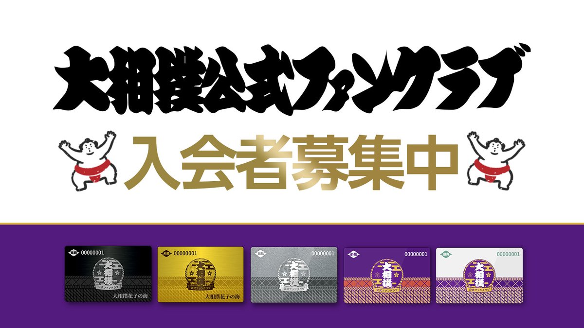 日本相撲協会公式 大相撲公式ファンクラブ 本日より 大相撲ファンクラブがスタート チケット先行販売をはじめ ファンクラブ限定イベントへの参加権 年賀状やバースデーカードなど 5つの会員コース別に特典や会員コンテンツが盛りだくさん
