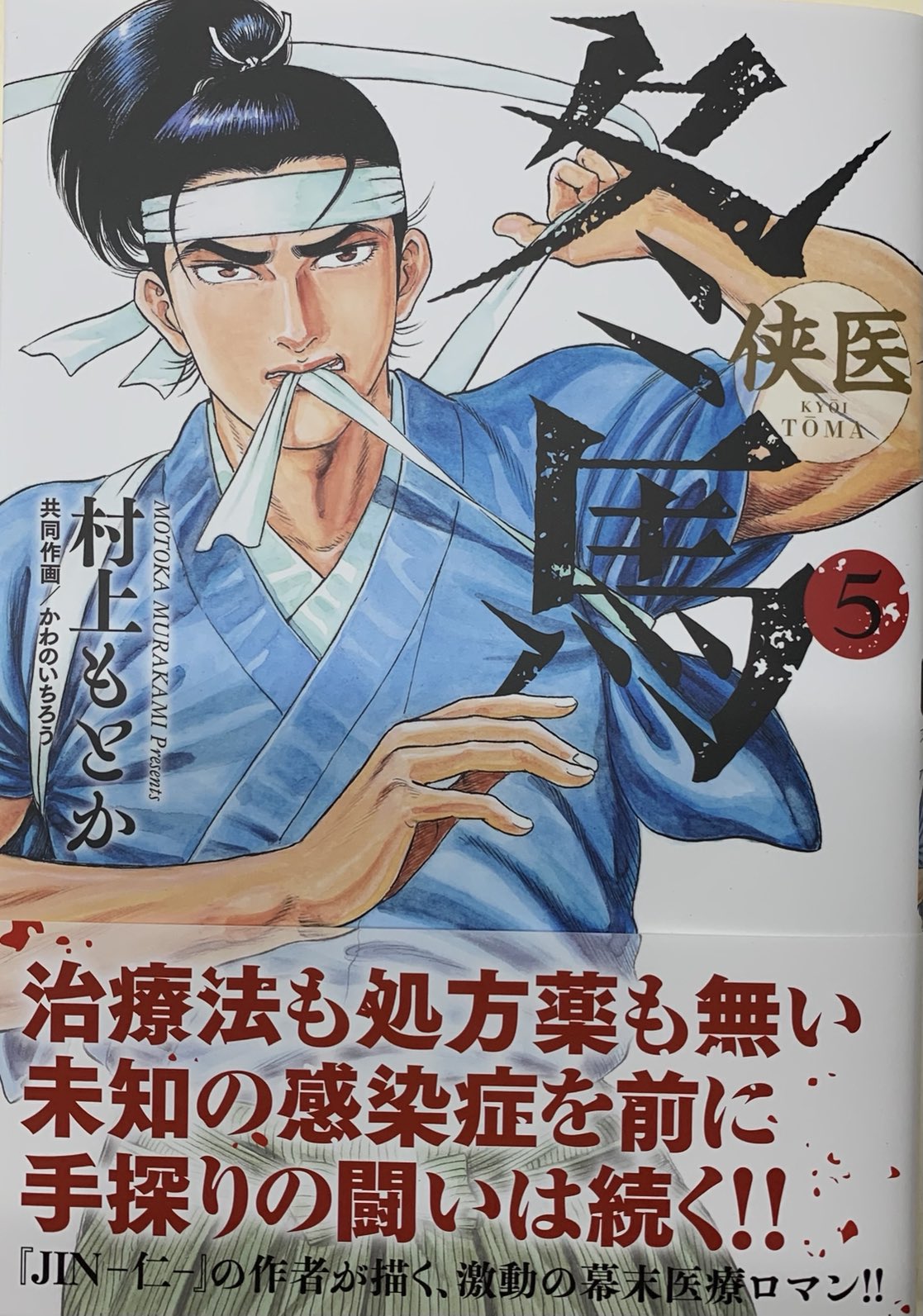 村上もとか 襲い来る天然痘 そしてコレラ 失う命 得る命ー未知の病魔と冬馬の死闘は続く 侠医冬馬5巻8月18日発売です 侠医冬馬 村上もとか 襲い来る天然痘 そしてコレラ 失う命 得る命ー未知の病魔と冬馬の死闘は続く 侠医冬馬5巻8月18日発売です 侠医冬馬