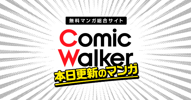 コミックウォーカー Comic Walker Twitter