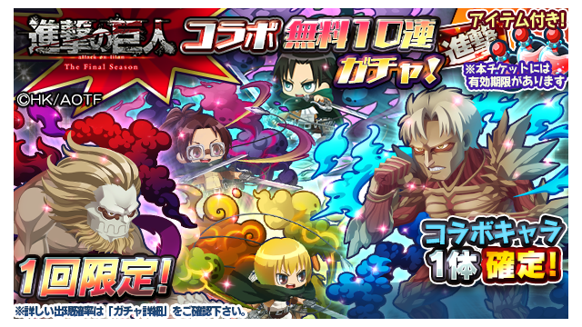 ／
進撃の巨人コラボ無料10連ガチャ!
The Final Season ver. が登場！(☝ ՞ਊ ՞)☝
＼
1回限定で ★7以上のコラボエイリアン【1体確定】の無料ガチャが登場しまシタ。
引かない理由がございまセン。
進撃交換チケット1枚にSP回復エキス3個付き！8/23(月)23:59まで！
buff.ly/3jWT7hX
#エリたま