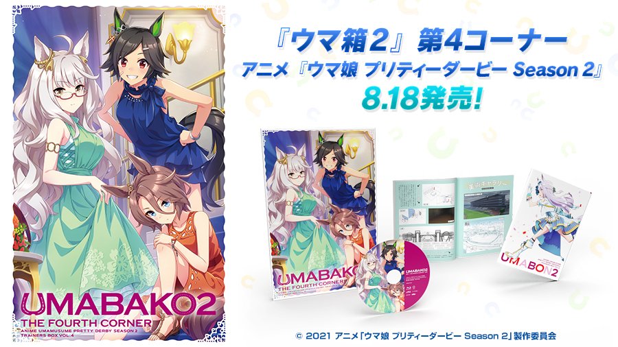 ウマ娘プロジェクト公式アカウント على تويتر Blu Ray発売情報 8 18 水 にアニメ Blu Ray ウマ箱2 第4コーナーが 発売します 描き下ろしイラストが目印です 発売記念にトレーナーの皆様にジュエル300個のプレゼントを予定しています 詳細はお知らせをご確認 ウマ娘プロジェクト公式アカウント على تويتر Blu Ray発売情報 8 18 水 にアニメ Blu Ray ウマ箱2 第4コーナーが 発売します 描き下ろしイラストが目印です 発売記念にトレーナーの皆様にジュエル300個のプレゼントを予定しています 詳細はお知らせをご確認