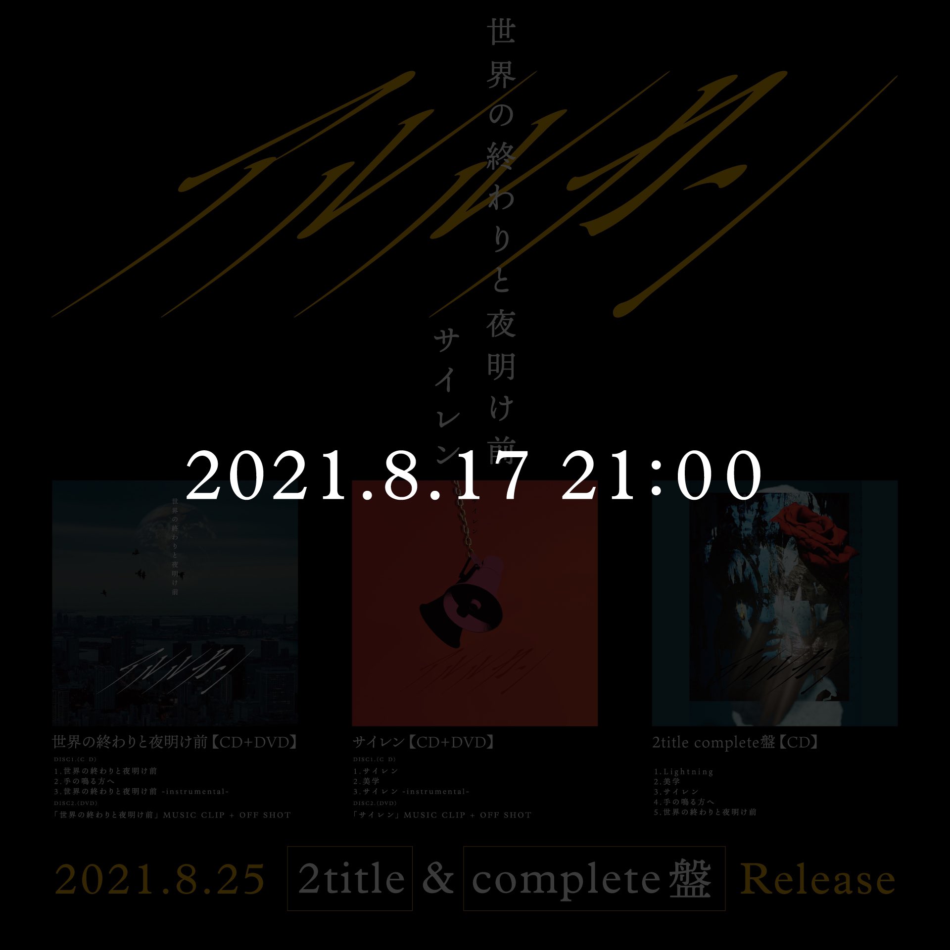 アルルカン Official على تويتر Today At 21 00 21 08 25 同時release 世界の 終わりと夜明け前 サイレン 全曲試聴teaser公開 アルルカン 世界の終わりと夜明け前 サイレン T Co Ztm48glkty
