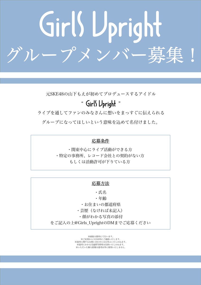 Girls Upright On Twitter お知らせ コロナ禍でデビューを延期しておりましたgirls Uprightですが この新メンバーを加えデビューに向けて活動していきたいと思っております 皆様ぜひご応募ください