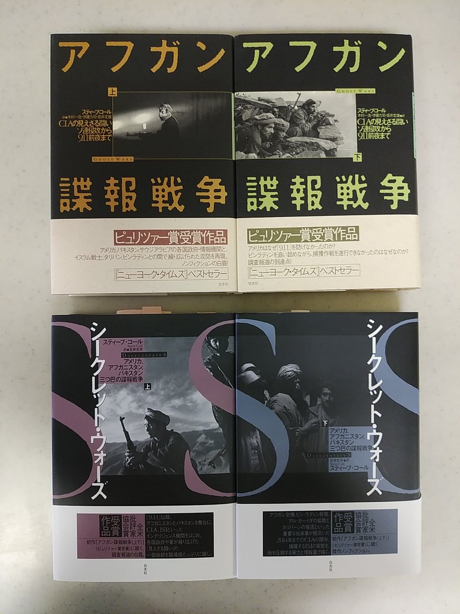 白水社 アメリカはアフガニスタンで何をしたのか ピュリツァー賞 全米批評家協会賞を受賞したノンフィクション2作はこちら タリバーンが席巻する今のアフガン情勢を理解するための必読書です スティーブ コール アフガン諜報戦争 上下