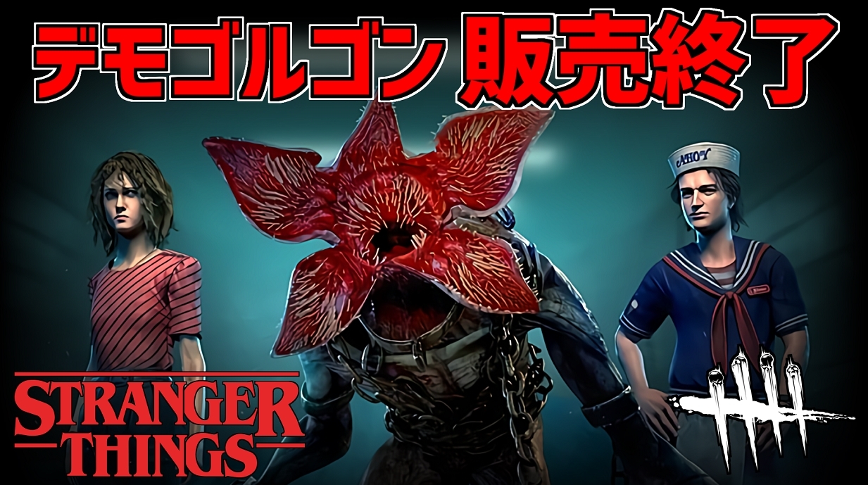 れぷちんඞ Dbd デモゴルゴン販売終了 マップ ホーキンス 永久封鎖 デッドバイデイライト デモゴルゴン デッドバイデイライト Deadbydaylight T Co Yrpoledbvk T Co V1v2orhqwr Twitter