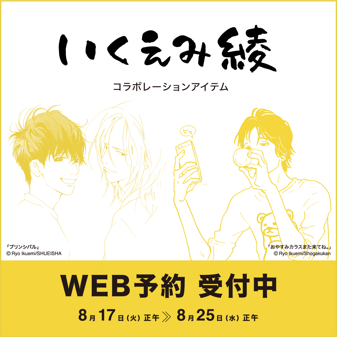 グラニフ A Twitter 予約受付開始 いくえみ綾 コラボ 潔く柔く プリンシパル 集英社刊 おやすみカラスまた来てね 小学館刊 など人気作品や 描き下ろし作品まで 魅力溢れるラインナップをぜひご堪能ください T Co Xe8cy0todi グラニフ