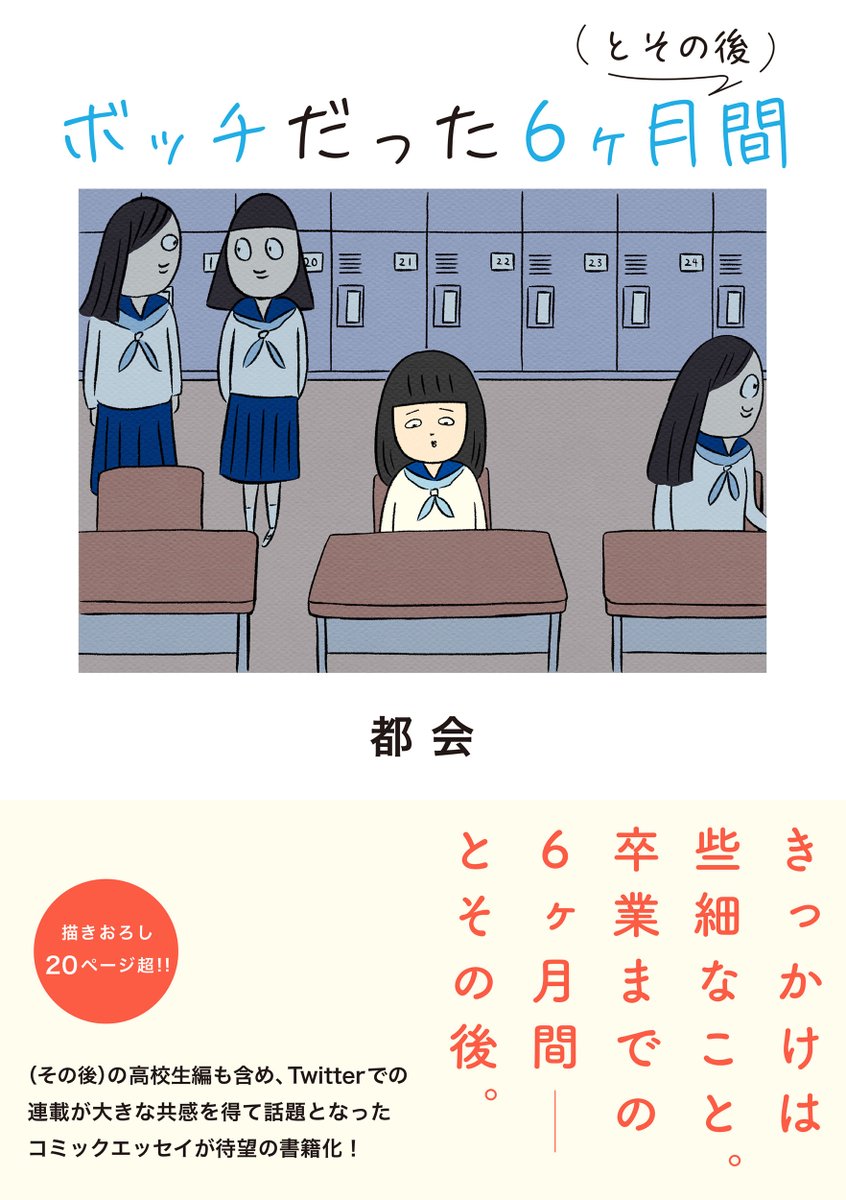 コミックエッセイ劇場にて試し読み連載が開始されました!
『ボッチだった6ヶ月間 (とその後)』都会|コミックエッセイ劇場 https://t.co/HxoteM7zX1 https://t.co/N6uesFNUt8 #コミ劇
皆様ぜひお読みくださいませ!