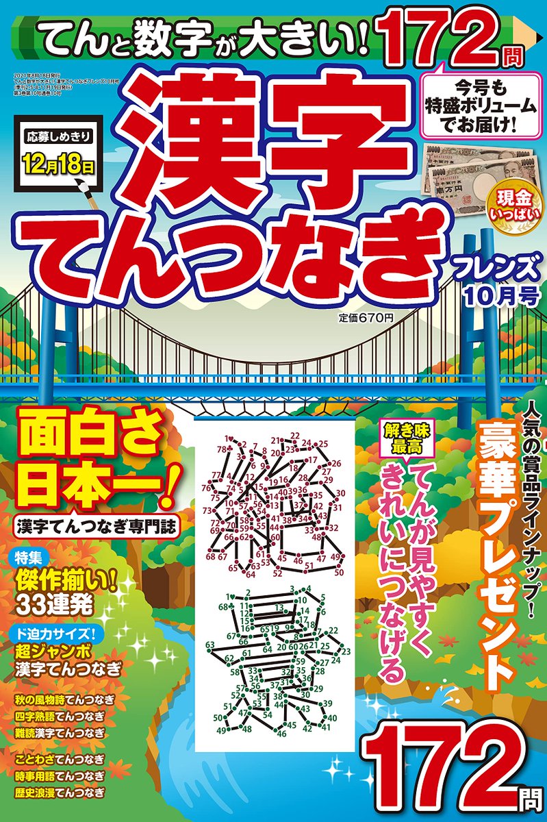 パズル誌イラスト制作部 キットデザイン على تويتر 8月18日 水 発売 てんと数字が大きい 漢字てんつなぎフレンズ10月号 表紙 イラストを担当させていただきました 表紙点つなぎは山深い渓谷に架かる吊り橋から降りる垂れ幕に 絶景 です T Co パズル誌イラスト制作部 キットデザイン على تويتر 8月18日 水 発売 てんと数字が大きい 漢字てんつなぎフレンズ10月号 表紙 イラストを担当させていただきました 表紙点つなぎは山深い渓谷に架かる吊り橋から降りる垂れ幕に 絶景 です T Co
