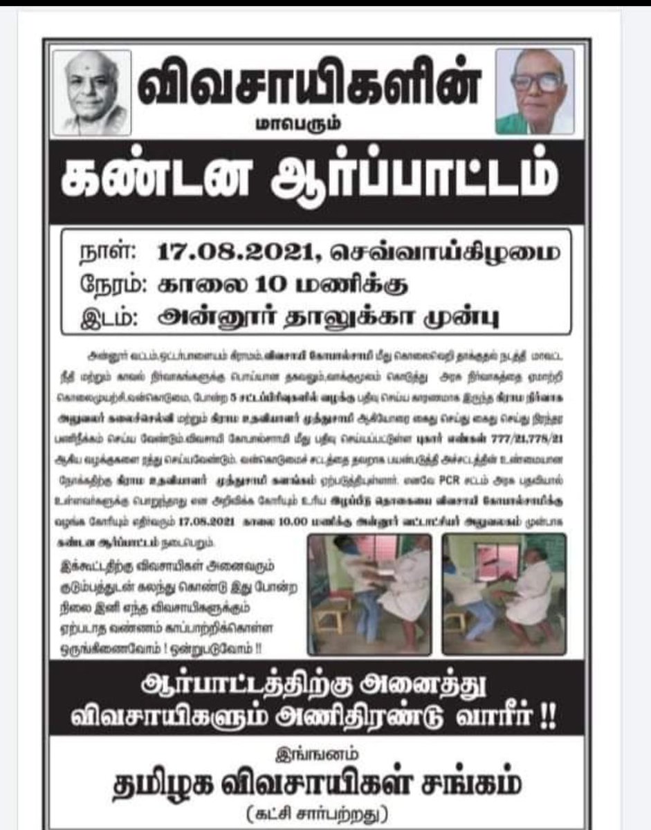 kvThayanithi's tweet photo. #விவசாயி யை தாக்கிவிட்டு அவர் மீதே #pcr  வழக்கு தொடுத்த
#தவறான
#அரசு_அதிகாரிகளை உடனடியாக பணியை விட்டு நீக்கி, தக்க நடவடிக்கை எடுக்க வேண்டும் @CMOTamilnadu @mkstalin @polimernews @sunnewstamil @PTTVOnlineNews @news7tamil @News18TamilNadu https://t.co/U5oyTN7TLe