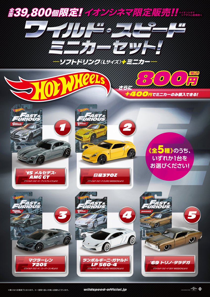 ワイルドスピード　ミニカーセット　イオンシネマ イオンシネマ松本【名水の街🏯松本⛰️】 on X: 