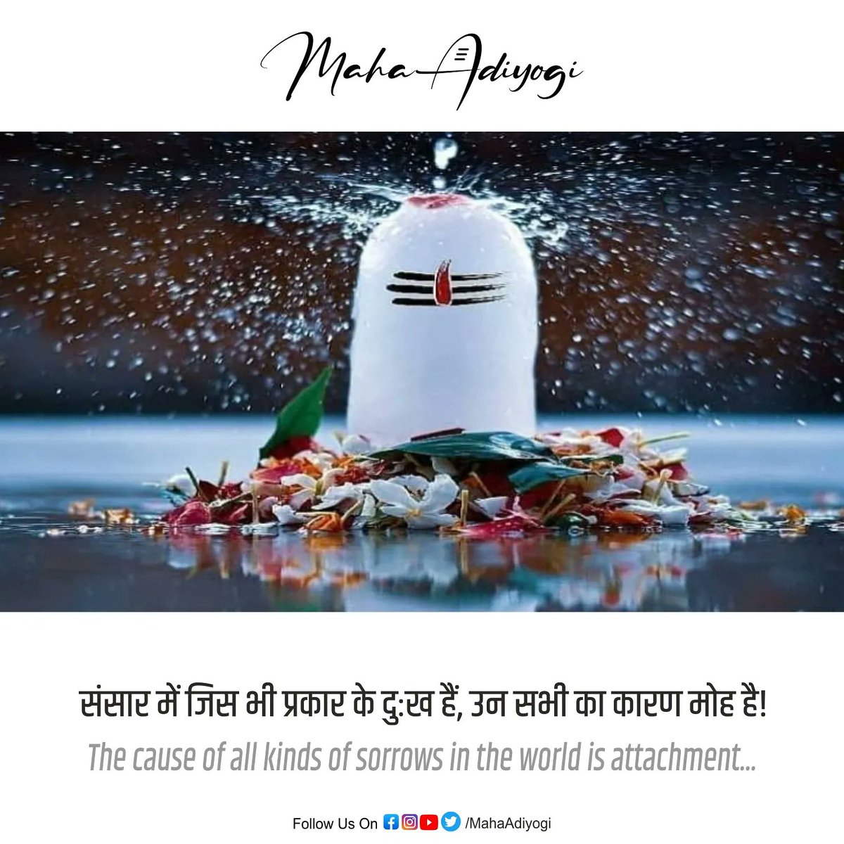 MahaAdiyogi's tweet photo. The cause of all kinds of sorrows in the world is attachment....
#Adiyogi #MahaAdiyogi #Spritual #Sanskari #TodaysTopHits #Motivation #Livelong #Mahakal #Mahadev #meditation #24x7online #follow #like #share https://t.co/ftfjCcqiTD