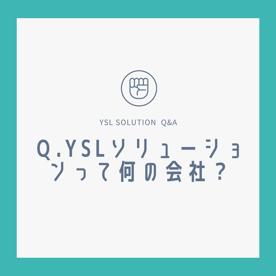 Yslソリューション 採用 Ysl Recruit Twitter Yslソリューション 採用 Ysl Recruit Twitter