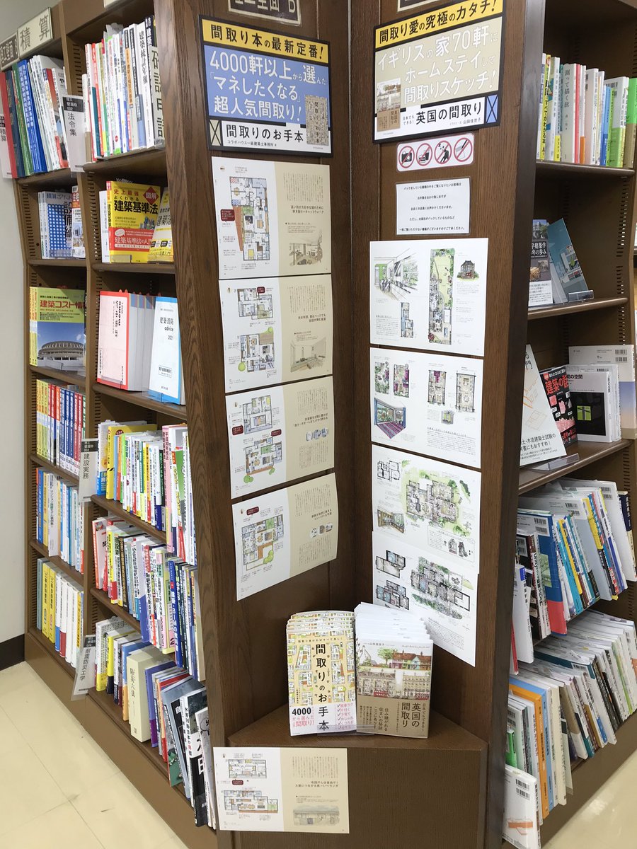 ট ইট র 松山店 ジュンク堂書店 理工書担当より おすすめ本のご案内 エクスナレッジさんの 間取り のお手本 著者は愛媛のコラボハウス一級建築士事務所さん 英国の間取り の2点 プチパネル展も開催 4階理工書売り場2ヶ所にて