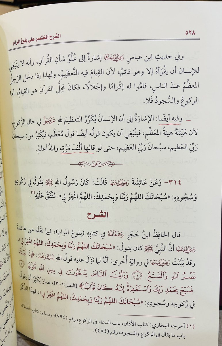 ثبت في #صحيح_مسلم:"فأما الركوع فعظموا فيه الرب عز وجل"
قال #ابن_عثيمين
"فيه أن الإنسان يكرر التعظيم في حال الركوع، لأنها هيئة المعظم، فيكثر من:سبحان ربي العظيم حتى لو قالها ألف مرة"
،
أوصي بهذا الشرح المختصر الواضح الميسر، ففيه المصفى من البيان على أحاديث الأحكام والحلال والحرام.