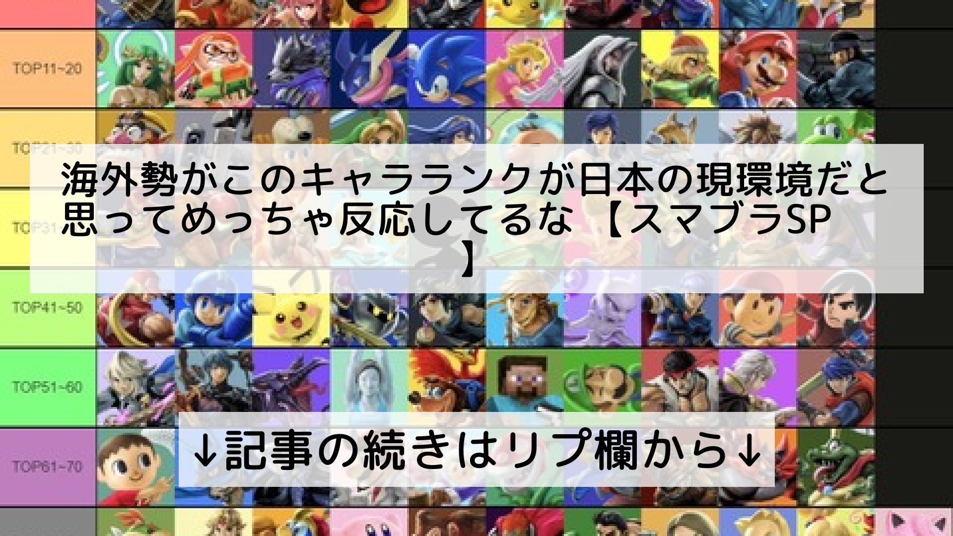 最速 スマブラ キャラランク 海外