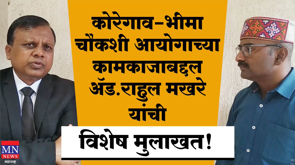 Koregaon Bhima चौकशी आयोगाच्या कामकाजाबद्दल Adv.Rahul Makhare यांची विशेष मुलाखत! MNMH
youtube.com/watch?v=Z0l9bx…
#KoregaonBhimaInquiryCommission #Pune #AdvRahulMakhare