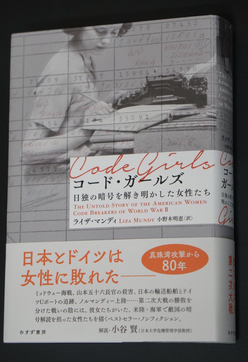 HIDEO_KOJIMA_EN's tweet image. I received a copy of the non-fiction book &quot;Code Girls&quot; written by Liza Mundy from Misuzu Shobo. Thank you very much. As a cipher lover, it looks interesting.