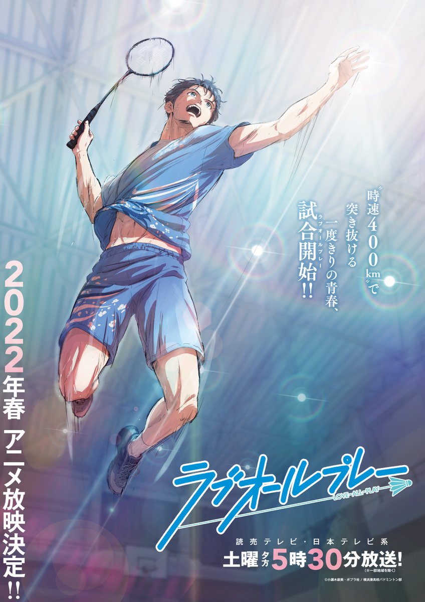 バドミントン小説 ラブオールプレー 22年春よりアニメ放送