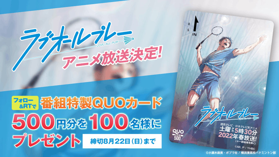 バドミントン小説 ラブオールプレー 22年春よりアニメ放送
