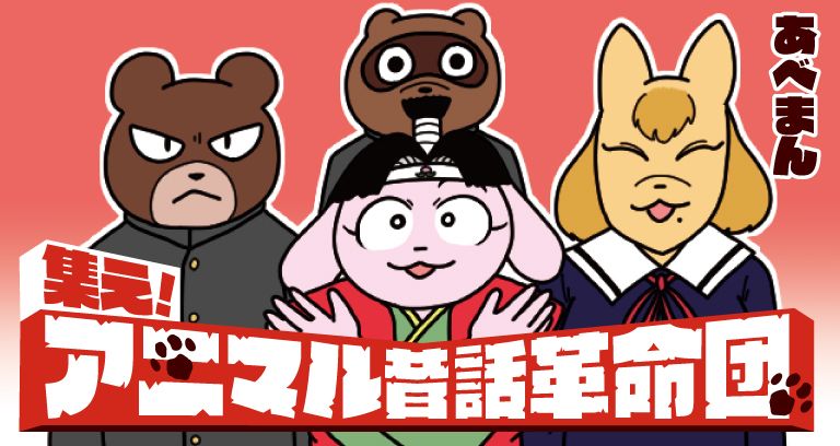 【お知らせ】あべまんさん(@841_MUSCLE)『集え!アニマル昔話革命団』のコミックス第1巻が、明日8/6(金)発売です! コミックスでしか読めない描きおろしは25ページ以上!! 各書店特典についてはこちらからチェックを!→ https://t.co/ReyQN6ElMC #ツイ4 