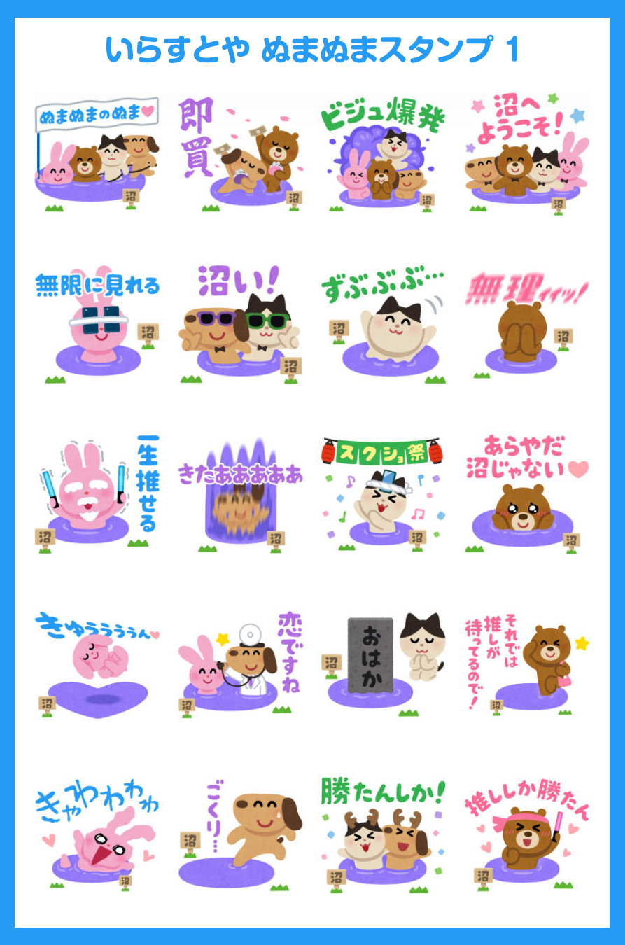 Twitter 上的 いらすとや いらすとや ぬまぬまスタンプ というlineスタンプを作ったのでよかったら買ってください 今回はたくさん描けたので2つになりました ぬまぬまスタンプ 1 T Co Wvnaa94bvm ぬまぬまスタンプ 2 T Co Yatk0sqagp T Co