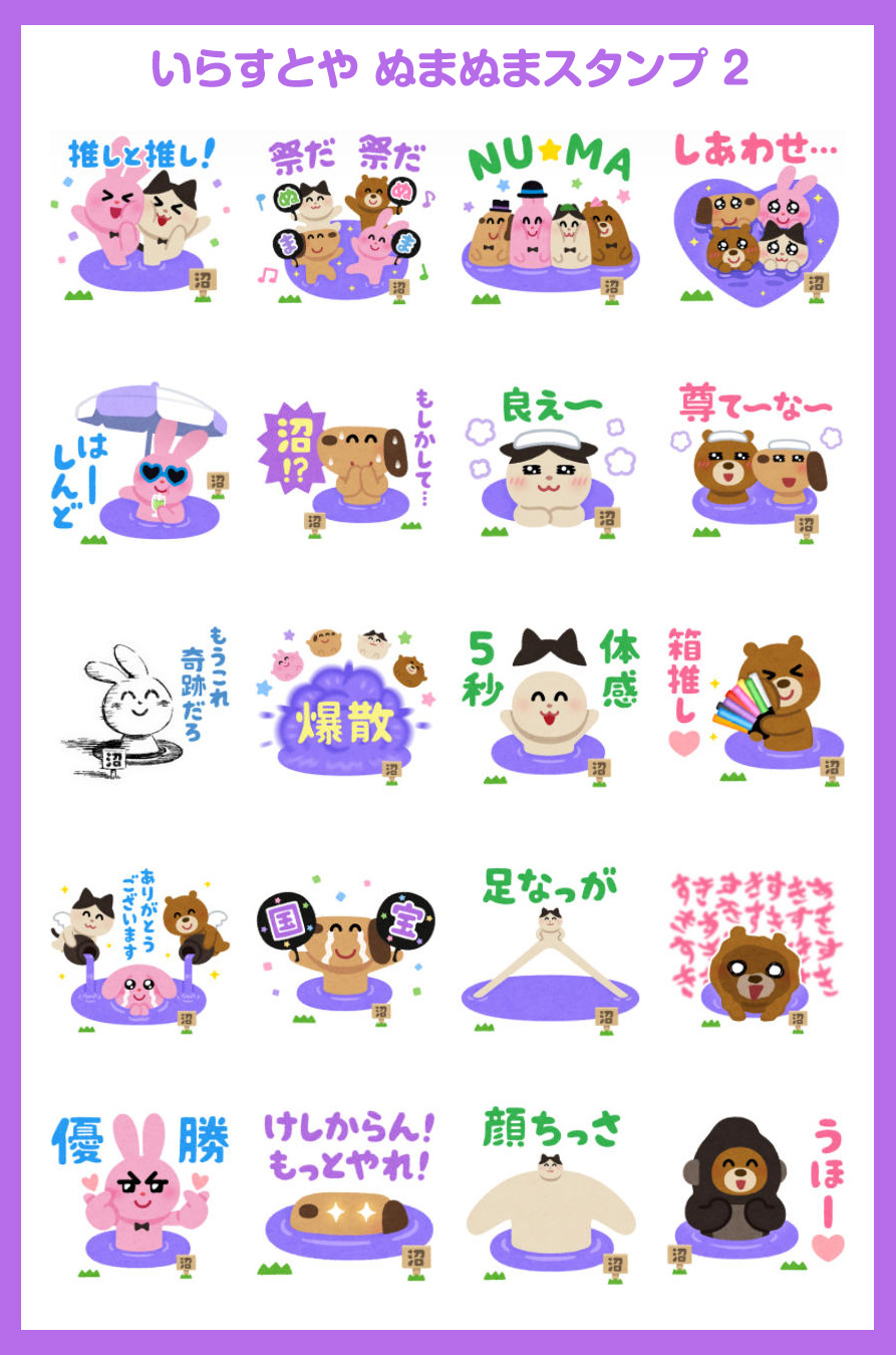 いらすとや いらすとや ぬまぬまスタンプ というlineスタンプを作ったのでよかったら買ってください 今回はたくさん描けたので2つになりました ぬまぬまスタンプ 1 T Co Wvnaa94bvm ぬまぬまスタンプ 2 T Co Yatk0sqagp T Co