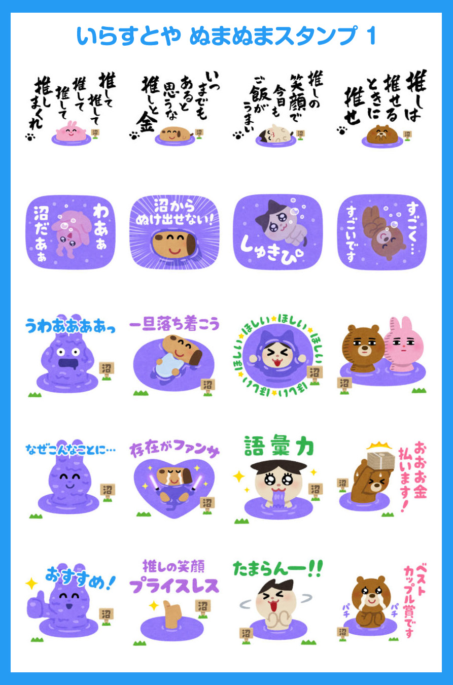 いらすとや いらすとや ぬまぬまスタンプ というlineスタンプを作ったのでよかったら買ってください 今回はたくさん描けたので2つになりました ぬまぬまスタンプ 1 T Co Wvnaa94bvm ぬまぬまスタンプ 2 T Co Yatk0sqagp T Co